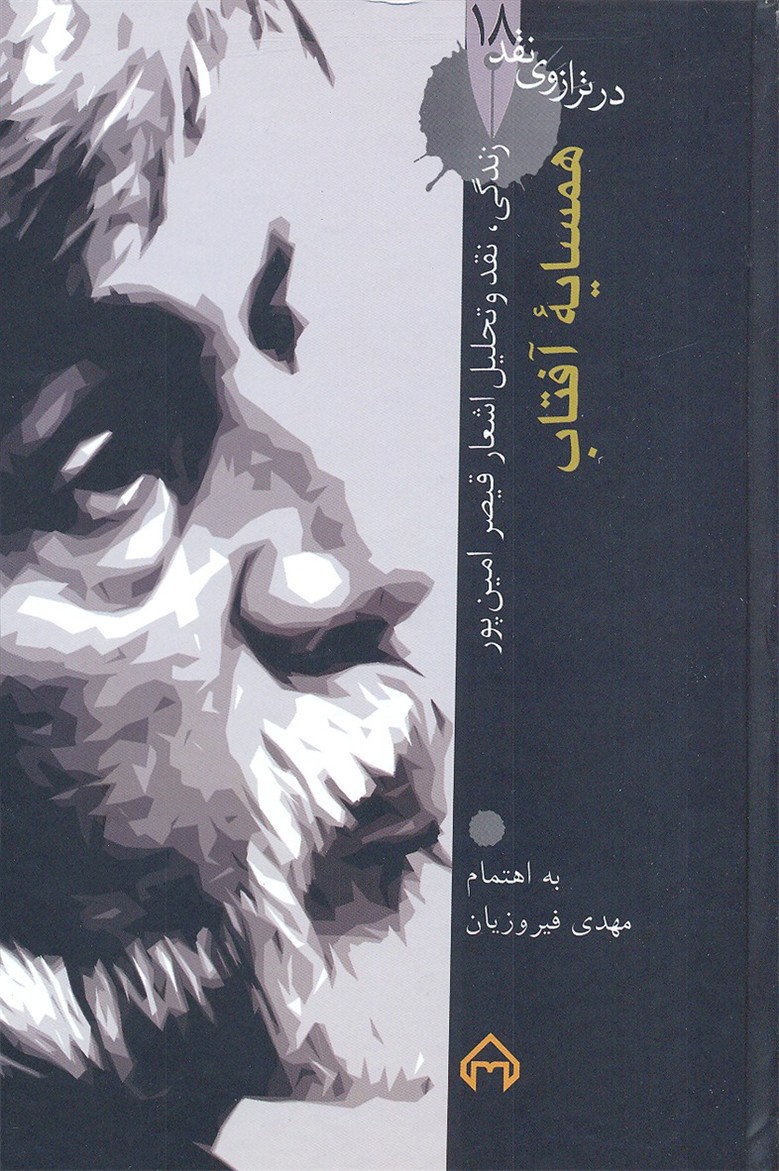 در-ترازوی-نقد-(18)همسایه-آفتاب