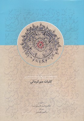 کلیات-میر-کرمانی