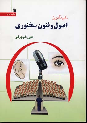 خودآموز-اصول-و-فنون-سخنوری(وزیری)سروش