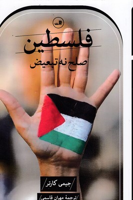 فلسطن-صلح-نه-تبعیض