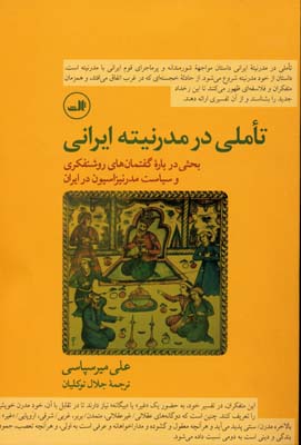 تاملی-در-مدرنیته-ایرانی