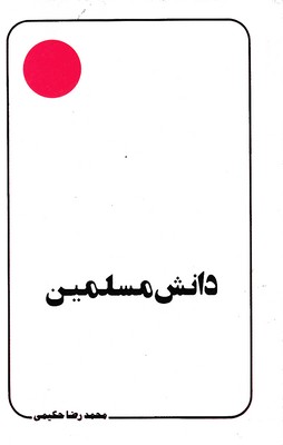 دانش-مسلمین