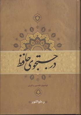 در-جستجوی-حافظ(2جلدی)