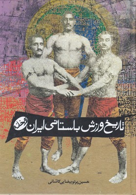 تاریخ-ورزش-باستانی-ایران-زورخانه