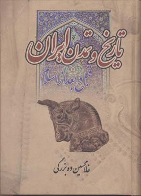 تاریخ-و-تمدن-ایران-قبل-و-بعد-از-اسلامr(وزیری)زوار