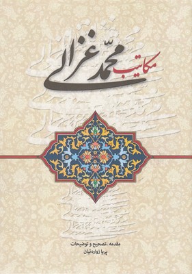 مکاتیب-محمد-غزالی