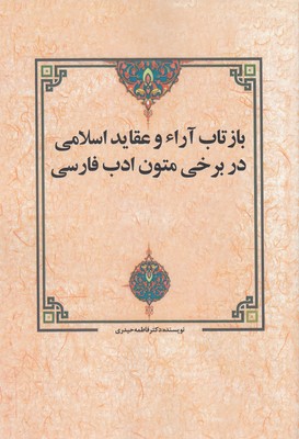 بازتاب-آرا-وعقاید-اسلامی-دربرخی-متون-ادب-فارسی