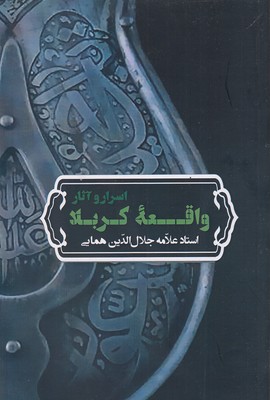 اسرار-و-آثار-واقعه-کربلا