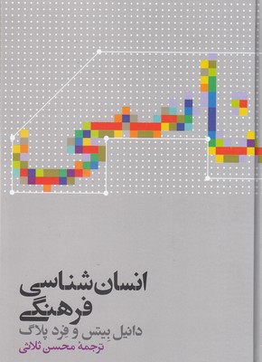 انسان-شناسی-فرهنگی