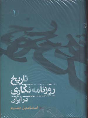 تاریخ-روزنامه-نگاری-در-ایران(2جلدی)
