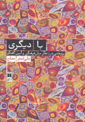 با-دیگری