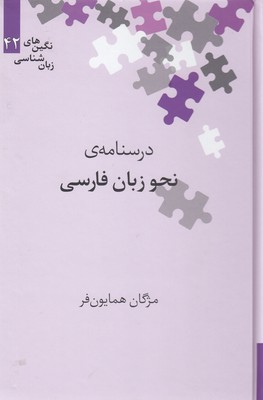 درسنامه-ی-نحو-زبان-فارسی
