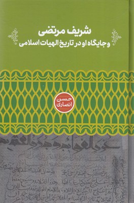 شریف-مرتضی-و-جایگاه-او-در-تاریخ-الهیات-اسلامی