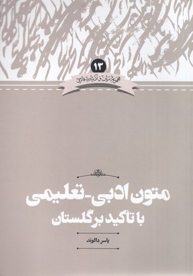 متون-ادبی-تعلیمی-با-تاکید-بر-گلستان