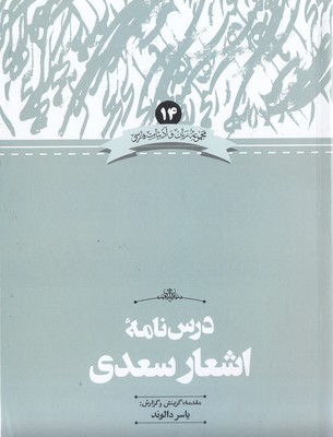 درس-نامه-اشعار-سعدی