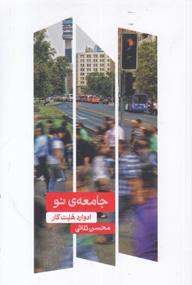 جامعه-ی-نو