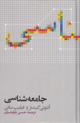 جامعه-شناسی-گیدنز-چاوشیان