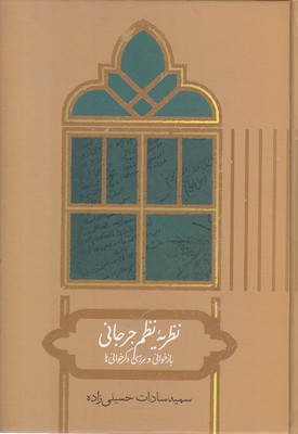 نظریه-نظم-جرجانی