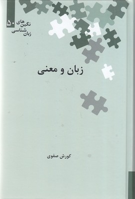 زبان-و-معنی