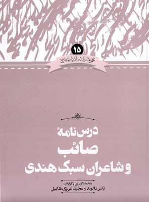 درس-نامه-صائب-و-سبک-هندی