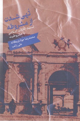 نهی-شدن-از-مشروطه