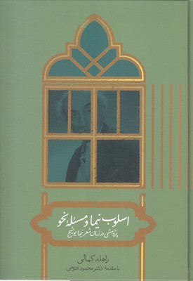 اسلوب-نیما-و-مسئله-نحو