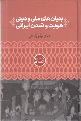 بنیان-های-ملی-و-دینی-هویت-و-تمدن-ایرانی