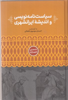 سیاست-نامه-نویسی-و-اندیشه-ایرانشهری