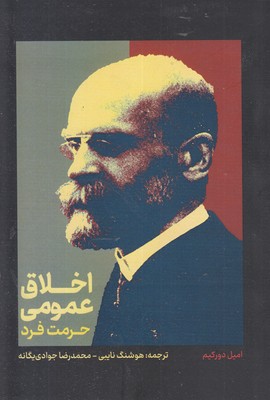 اخلاق-عمومی-حرمت-فرد