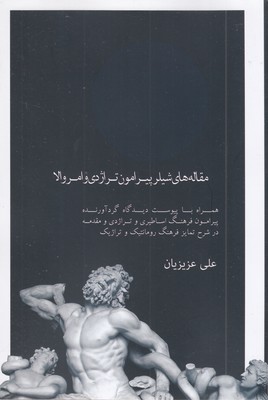 مقاله-های-شیلر-پیرامون-تراژدی-و-امروالا