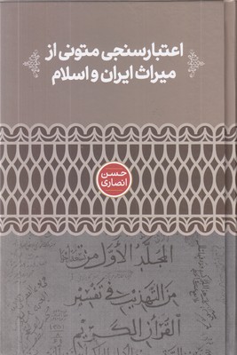 اعتبارسنجی-متونی-از-میراث-ایران-و-اسلام