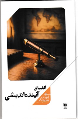 الفبای-آینده-اندیشی