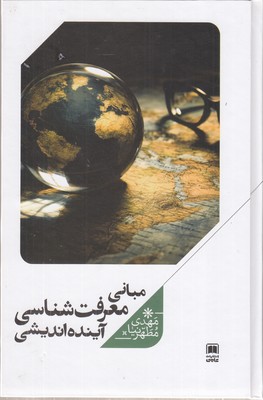 مبانی-معرفت-شناسی-آینده-اندیشی
