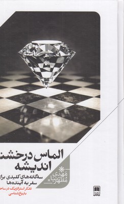 الماس-درخشنده-اندیشه