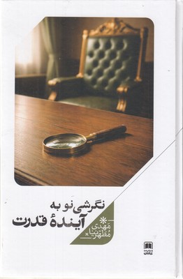 نگرشی-نو-به-آینده-قدرت