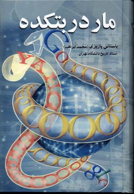 مار-در-بتکده(rرقعی)علم