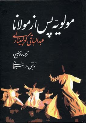 مولویه-پس-از-مولاناr(وزیری)