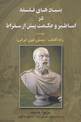 بنیادهای-فلسفه-در-اساطیر-و-حکمت-پیش-از-سقراط