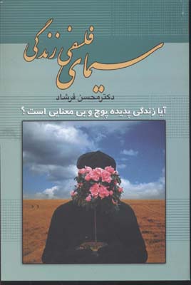 سیمای-فلسفی-زندگی