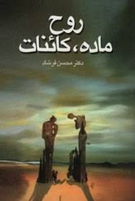روح-ماده-کائنات-