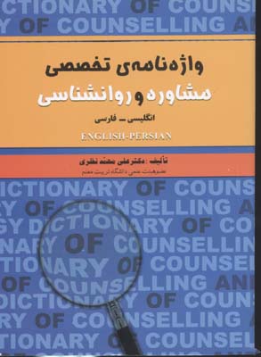 واژه-نامه-تخصصی-مشاوره-و-روانشناسی-انگلیسی-فارسی