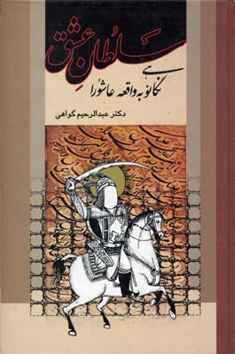 سلطان-عشق-(نگاهی-نو-به-واقعه-عاشورا)