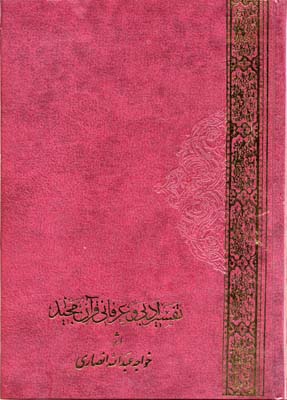 تفسیر-ادبی-و-عرفانی-قرآن-مجید(2جلدی)