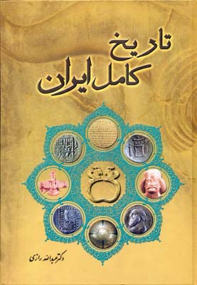 تاریخ-کامل-ایران