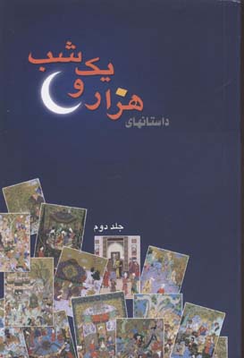 داستانهای-هزار-و-یک-شب-(2جلدی-رقعی)اقبال