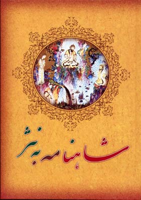 شاهنامه-فردوسی-به-نثر-