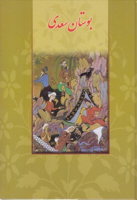 تصویر  بوستان سعدی