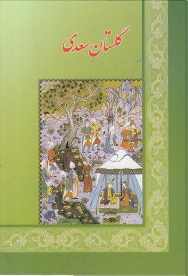 گلستان-سعدی(وزیری)-اقبال گلستان-سعدی(وزیری)-اقبال