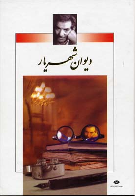 دیوان-شهریار(2جلدی)
