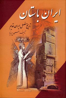 ایران-باستان(3جلدی)
